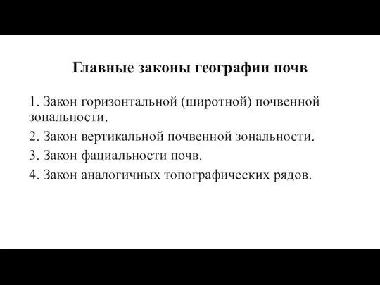 Главные законы географии почв 1. Закон горизонтальной (широтной) почвенной зональности. 2. Закон