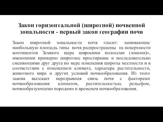 Закон горизонтальной (широтной) почвенной зональности - первый закон географии почв Закон широтной