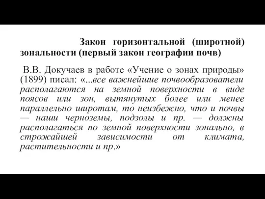 Закон горизонтальной (широтной) зональности (первый закон географии почв) В.В. Докучаев в работе