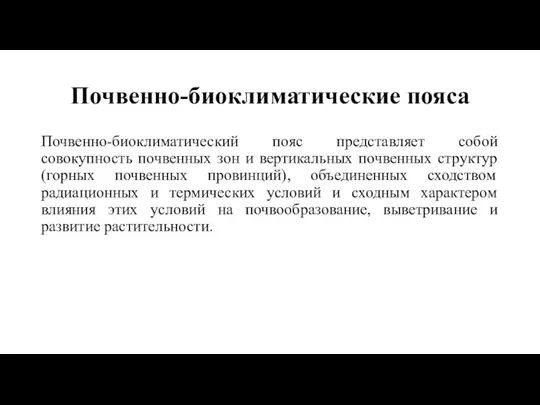 Почвенно-биоклиматические пояса Почвенно-биоклиматический пояс представляет собой совокупность почвенных зон и вертикальных почвенных