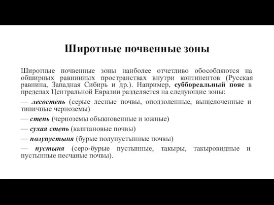 Широтные почвенные зоны Широтные почвенные зоны наиболее отчетливо обособляются на обширных равнинных