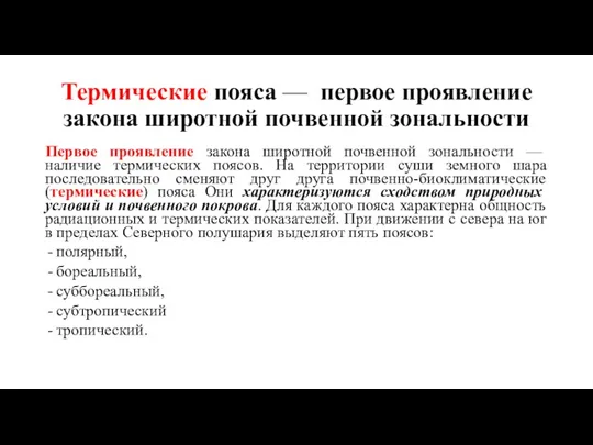 Термические пояса — первое проявление закона широтной почвенной зональности Первое проявление закона