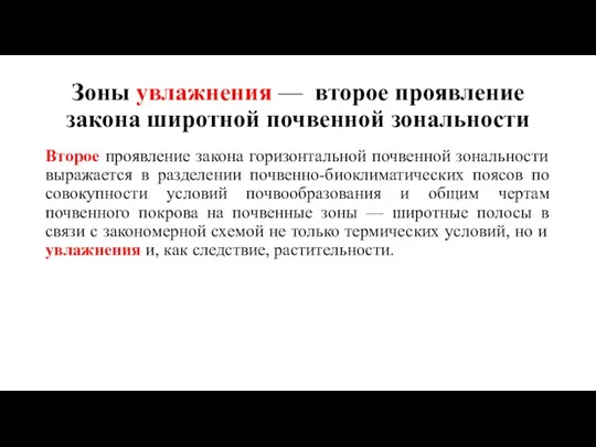 Зоны увлажнения — второе проявление закона широтной почвенной зональности Второе проявление закона