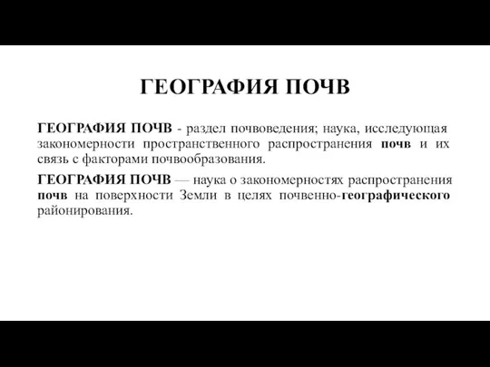 ГЕОГРАФИЯ ПОЧВ ГЕОГРАФИЯ ПОЧВ - раздел почвоведения; наука, исследующая закономерности пространственного распространения