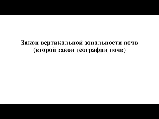 Закон вертикальной зональности почв (второй закон географии почв)