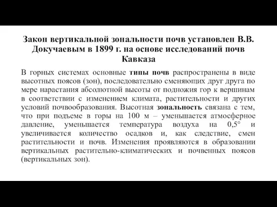 Закон вертикальной зональности почв установлен В.В. Докучаевым в 1899 г. на основе