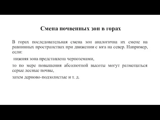 Смена почвенных зон в горах В горах последовательная смена зон аналогична их