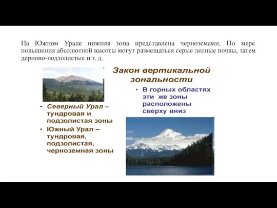 На Южном Урале нижняя зона представлена черноземами. По мере повышения абсолютной высоты