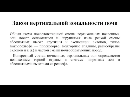 Закон вертикальной зональности почв Общая схема последовательной смены вертикальных почвенных зон может