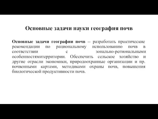 Основные задачи науки география почв Основные задачи географии почв -- разработать практические