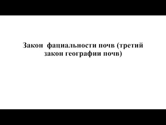 Закон фациальности почв (третий закон географии почв)