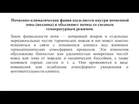 Почвенно-климатическая фация выделяется внутри почвенной зоны (подзоны) и объединяет почвы со сходным