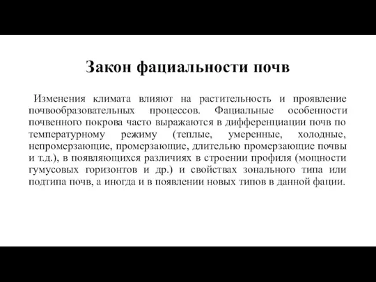 Закон фациальности почв Изменения климата влияют на растительность и проявление почвообразовательных процессов.