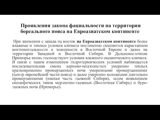 Проявления закона фациальности на территории бореального пояса на Евроазиатском континенте При движении