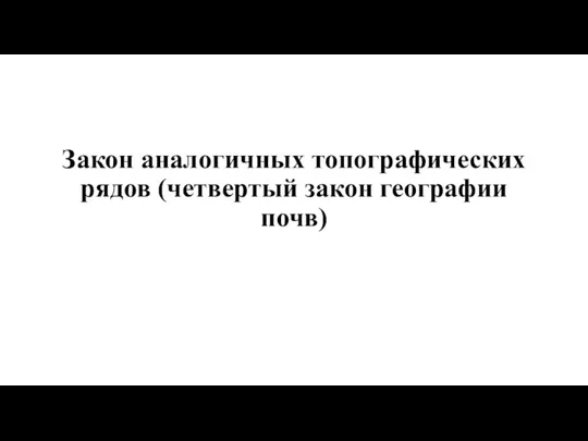 Закон аналогичных топографических рядов (четвертый закон географии почв)