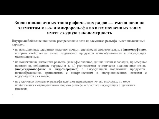 Закон аналогичных топографических рядов — смена почв по элементам мезо- и микрорельефа