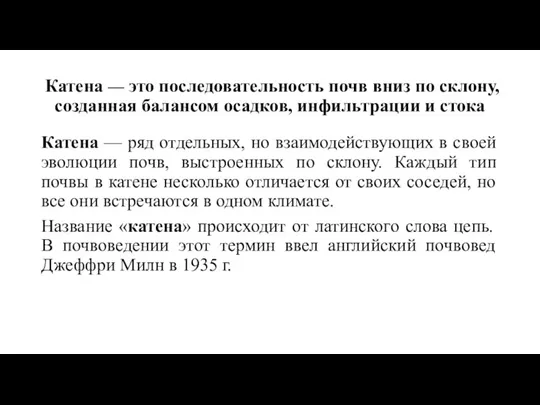 Катена — это последовательность почв вниз по склону, созданная балансом осадков, инфильтрации