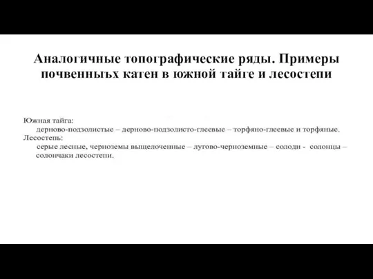 Аналогичные топографические ряды. Примеры почвенныъх катен в южной тайге и лесостепи