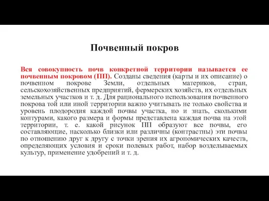 Почвенный покров Вся совокупность почв конкретной территории называется ее почвенным покровом (ПП).