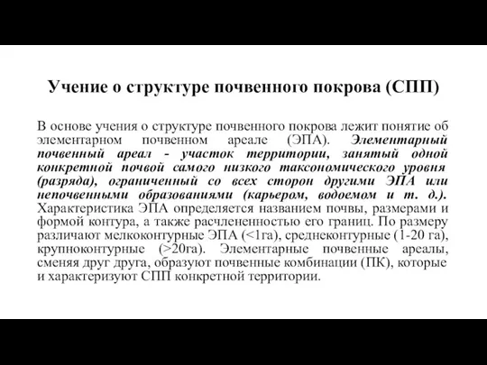 Учение о структуре почвенного покрова (СПП) В основе учения о структуре почвенного