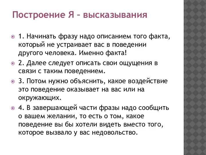 Построение Я – высказывания 1. Начинать фразу надо описанием того факта, который