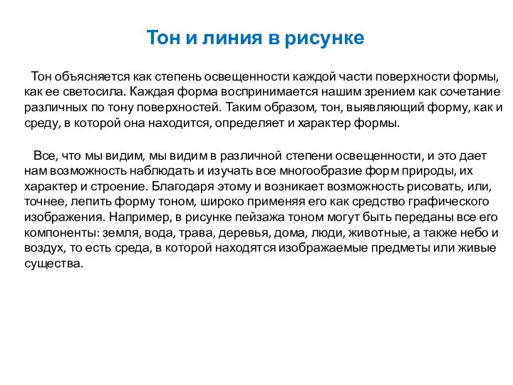 Тон и линия в рисунке Тон объясняется как степень освещенности каждой части