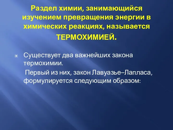 Раздел химии, занимающийся изучением превращения энергии в химических реакциях, называется ТЕРМОХИМИЕЙ. Существует