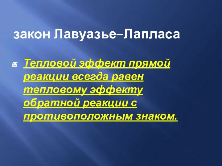 закон Лавуазье–Лапласа Тепловой эффект прямой реакции всегда равен тепловому эффекту обратной реакции с противоположным знаком.