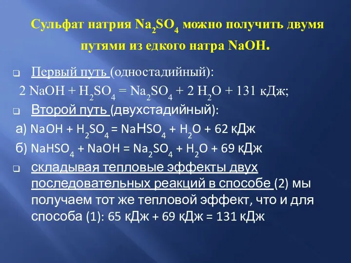 Сульфат натрия Na2SO4 можно получить двумя путями из едкого натра NaOH. Первый