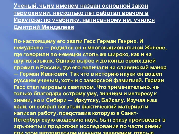 Ученый, чьим именем назван основной закон термохимии, несколько лет работал врачом в