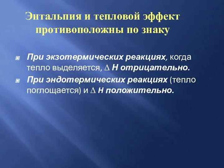 Энтальпия и тепловой эффект противоположны по знаку При экзотермических реакциях, когда тепло