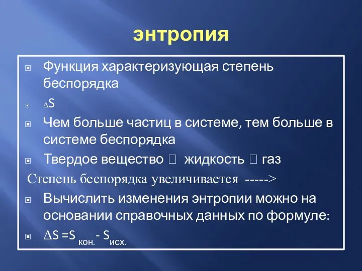 энтропия Функция характеризующая степень беспорядка ΔS Чем больше частиц в системе, тем