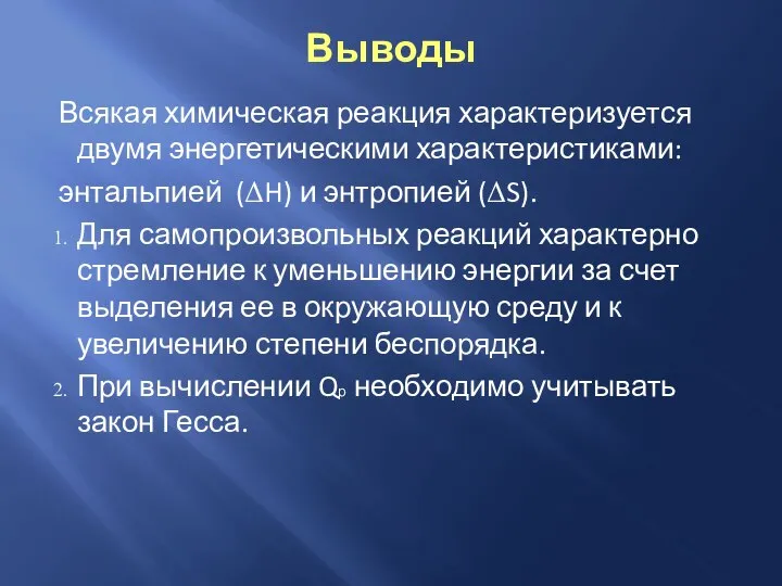 Выводы Всякая химическая реакция характеризуется двумя энергетическими характеристиками: энтальпией (ΔH) и энтропией