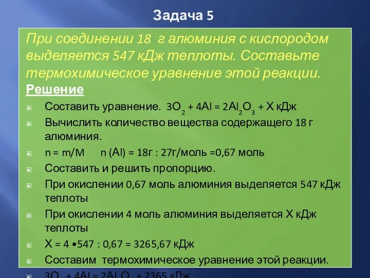 Задача 5 При соединении 18 г алюминия с кислородом выделяется 547 кДж