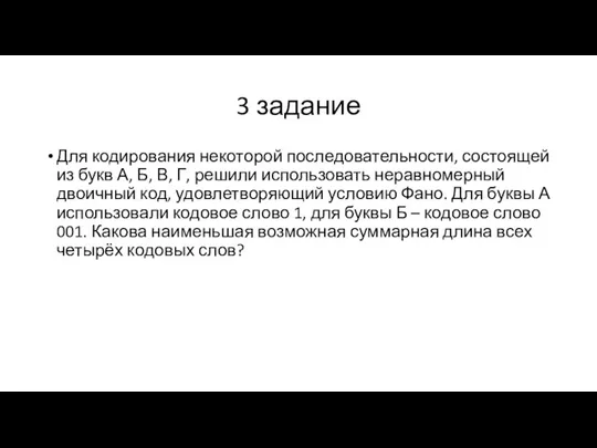 3 задание Для кодирования некоторой последовательности, состоящей из букв А, Б, В,