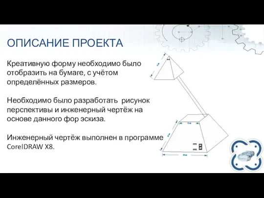 ОПИСАНИЕ ПРОЕКТА Креативную форму необходимо было отобразить на бумаге, с учётом определённых