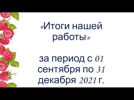 «Итоги нашей работы» за период с 01 сентября по 31 декабря 2021 г.