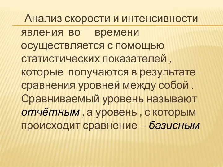 Анализ скорости и интенсивности явления во времени осуществляется с помощью статистических показателей