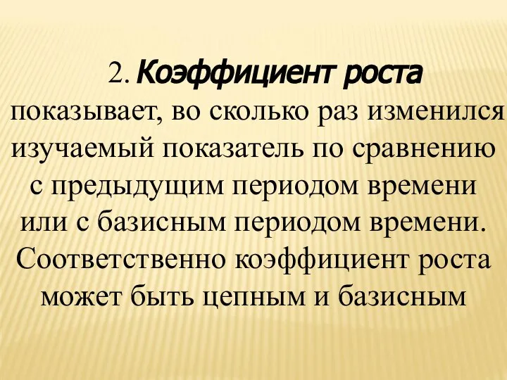 2. Коэффициент роста показывает, во сколько раз изменился изучаемый показатель по сравнению