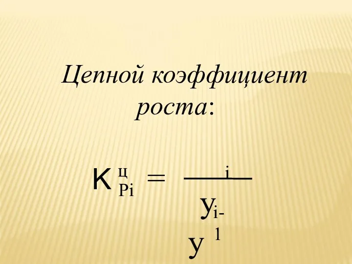 Цепной коэффициент роста: