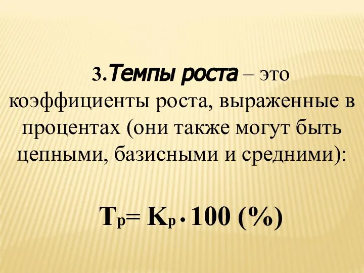 3.Темпы роста – это коэффициенты роста, выраженные в процентах (они также могут