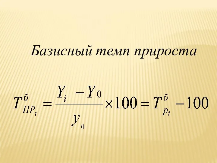 Базисный темп прироста