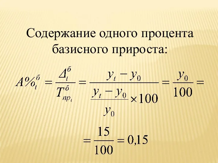 Содержание одного процента базисного прироста: