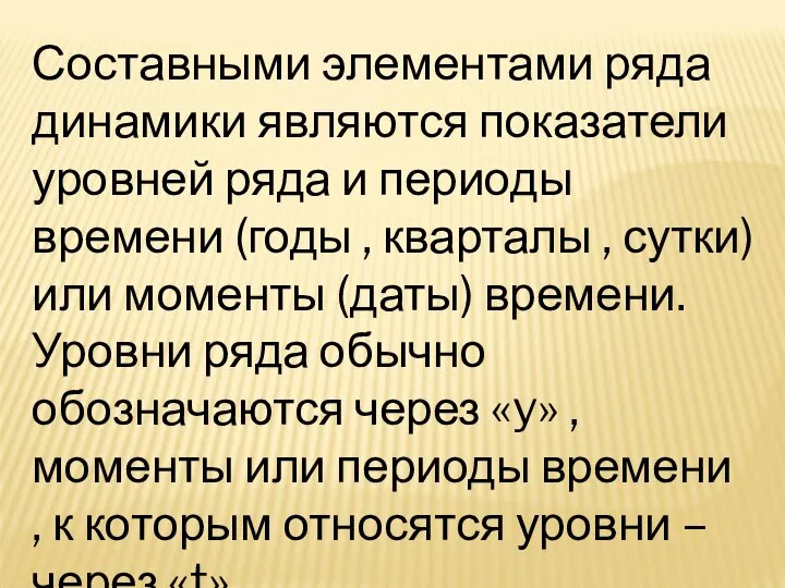 Составными элементами ряда динамики являются показатели уровней ряда и периоды времени (годы