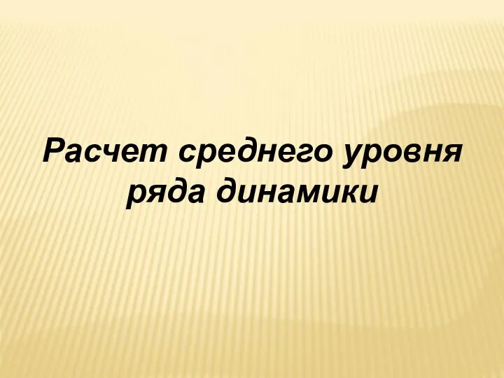 Расчет среднего уровня ряда динамики