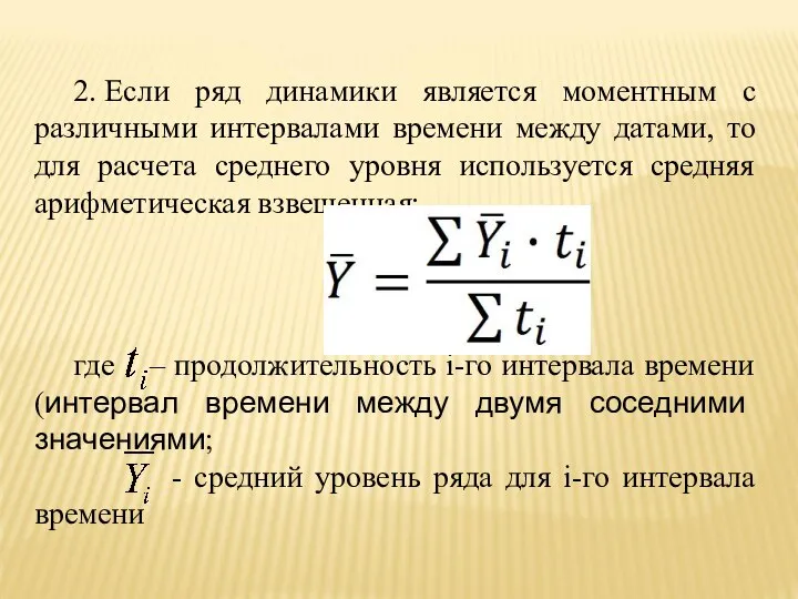 2. Если ряд динамики является моментным с различными интервалами времени между датами,