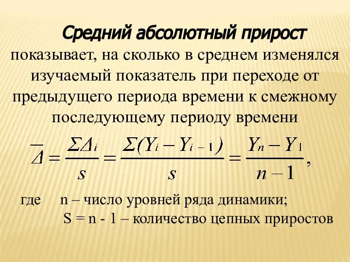 Средний абсолютный прирост показывает, на сколько в среднем изменялся изучаемый показатель при