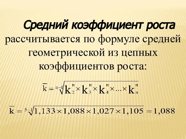 Средний коэффициент роста рассчитывается по формуле средней геометрической из цепных коэффициентов роста: