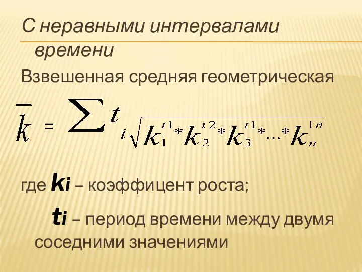 С неравными интервалами времени Взвешенная средняя геометрическая = где ki – коэффицент