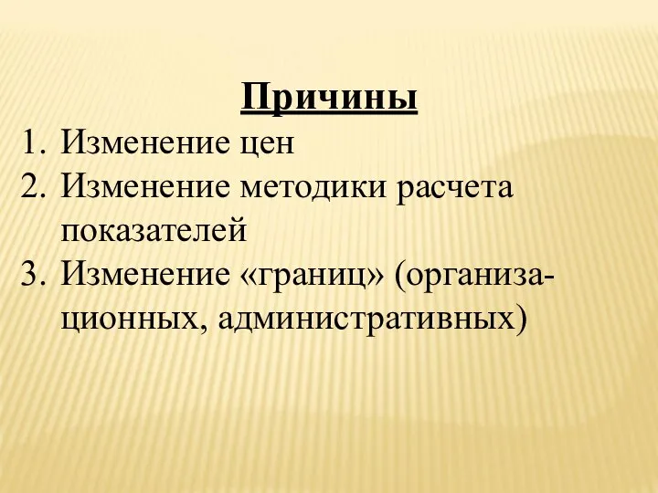 Причины Изменение цен Изменение методики расчета показателей Изменение «границ» (организа- ционных, административных)